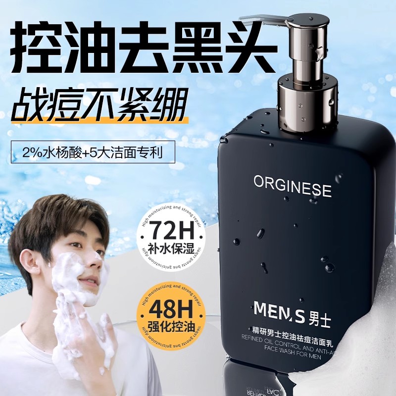 洗面奶orginese男士洁面乳深层无油补水控油不紧绷护肤官方