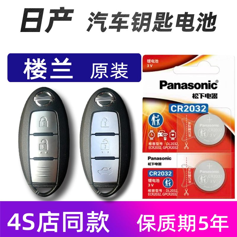 日产楼兰汽车钥匙电池原装逍客日产楼兰车遥控器电池电子耐用松下