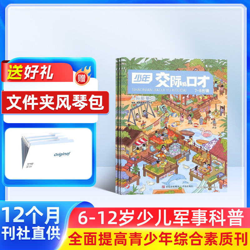 【杂志铺】 少年交际与口才杂志 2026年1月起订 1年共12期