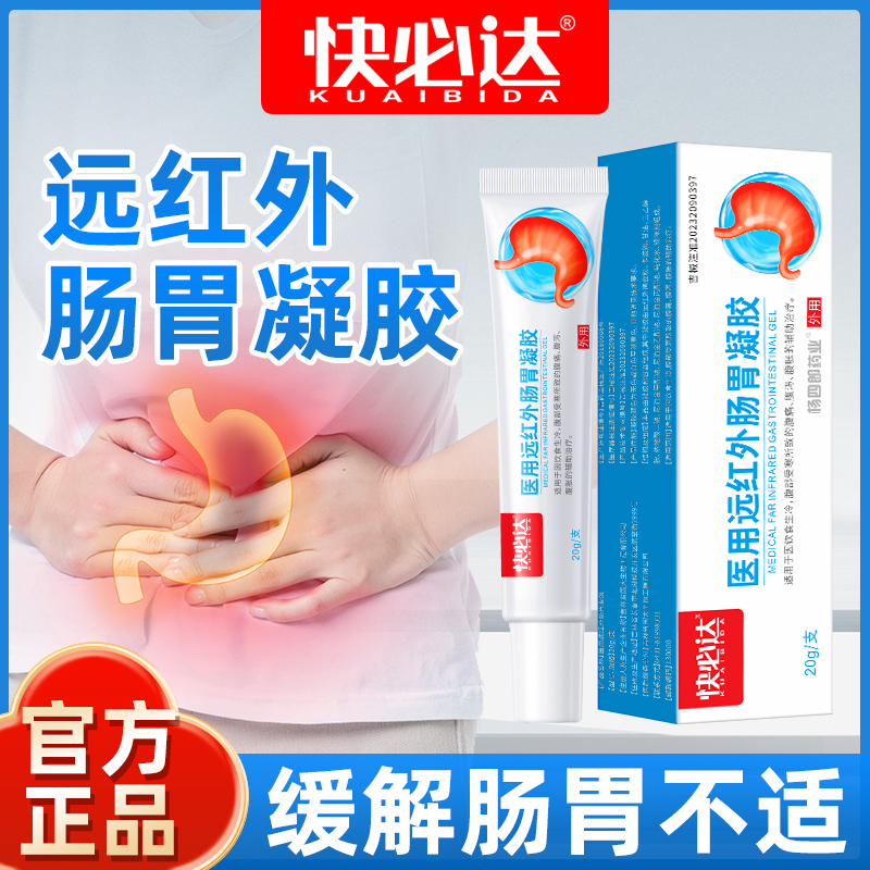 杨四郎药业医用远红外肠胃凝胶正品工厂直发腹痛外用穴位专用肠胃排便腹泻腹胀
