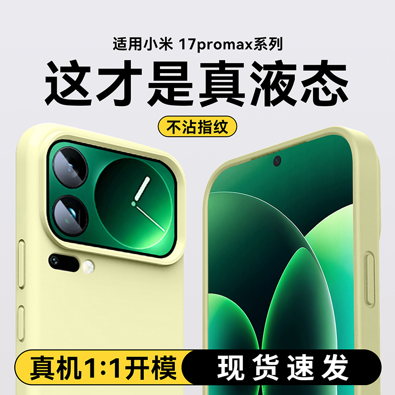 适用小米17ProMax手机壳Xiaomi17新款液态硅胶纯色简约防摔保护套