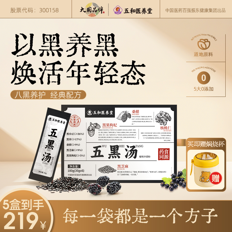 【官方店】五和医养堂 五黑汤含黑小豆黑米黑芝麻核桃仁180g