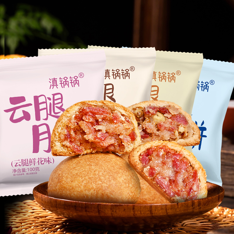 滇锅锅【100克-普通版】传统滇式云腿月饼酥皮火腿糕点云南月饼