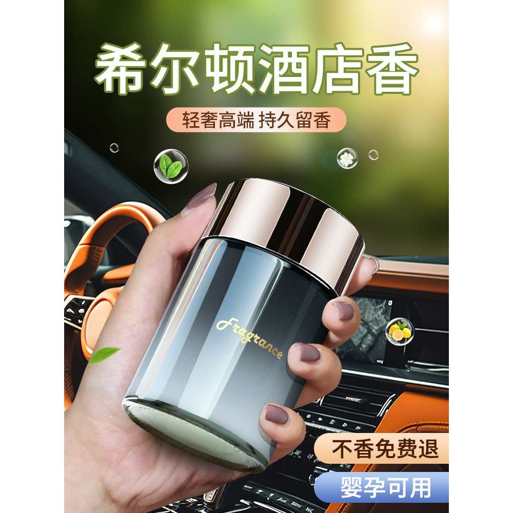 希尔顿酒店香车载香薰2025新款男专用汽车用固体香膏车内持久淡香