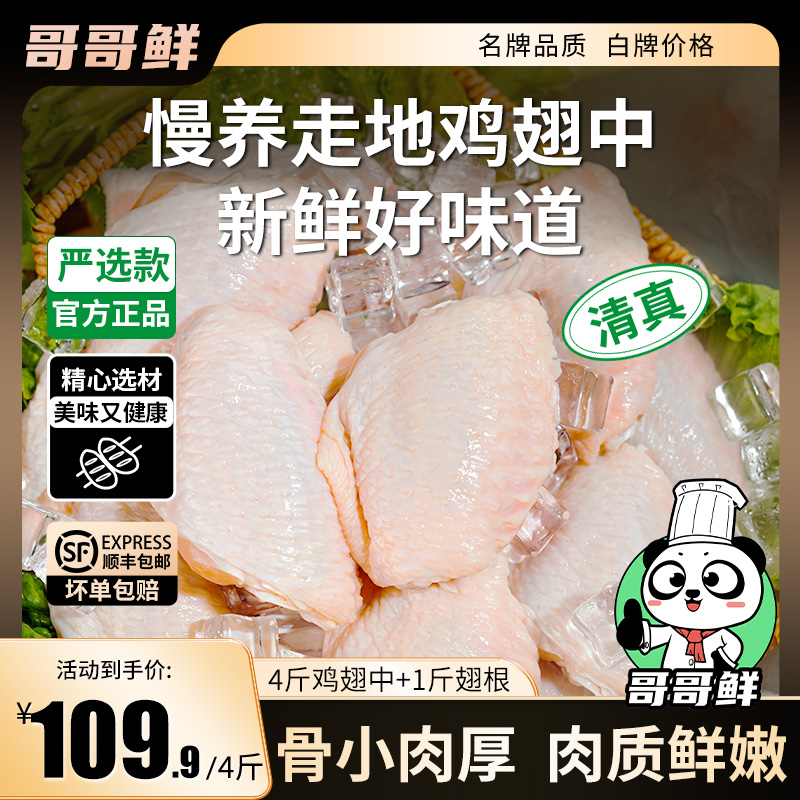 哥哥鲜清真正宗鸡翅中翅生鲜新鲜鸡翅中翅批发 包冰率不含冰