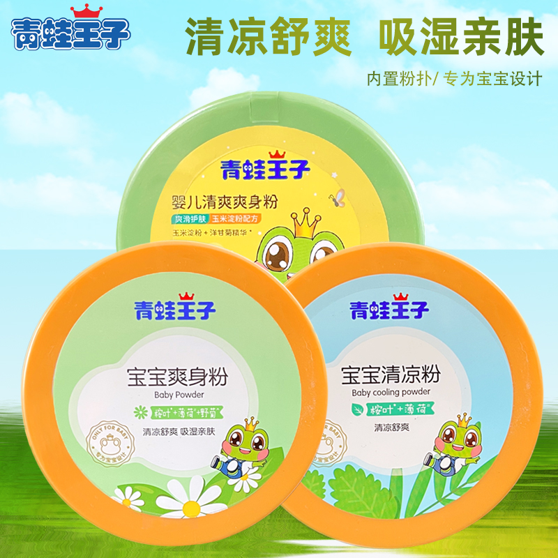 青蛙王子婴儿爽身粉新生婴儿清凉粉扑宝宝干爽140g含粉扑