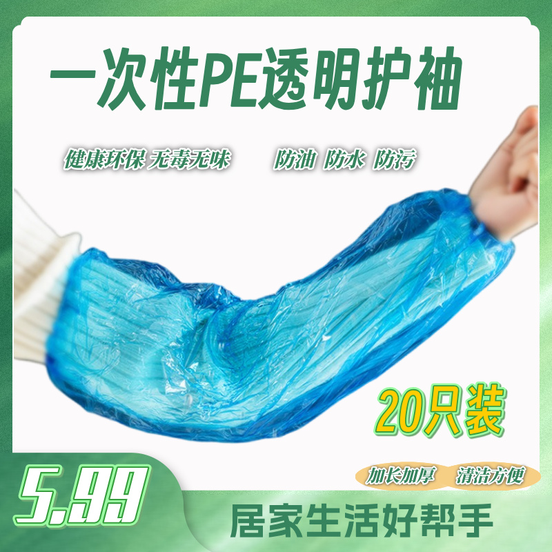 【到手20个】一次性套袖防水防油透明塑料加厚网红款护袖长款防脏