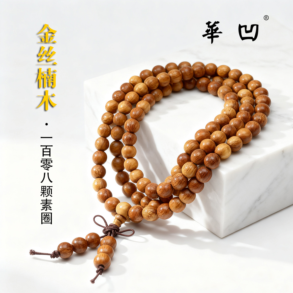 金丝楠木108颗素圈手串手链念珠挂脖珠串禅意多圈