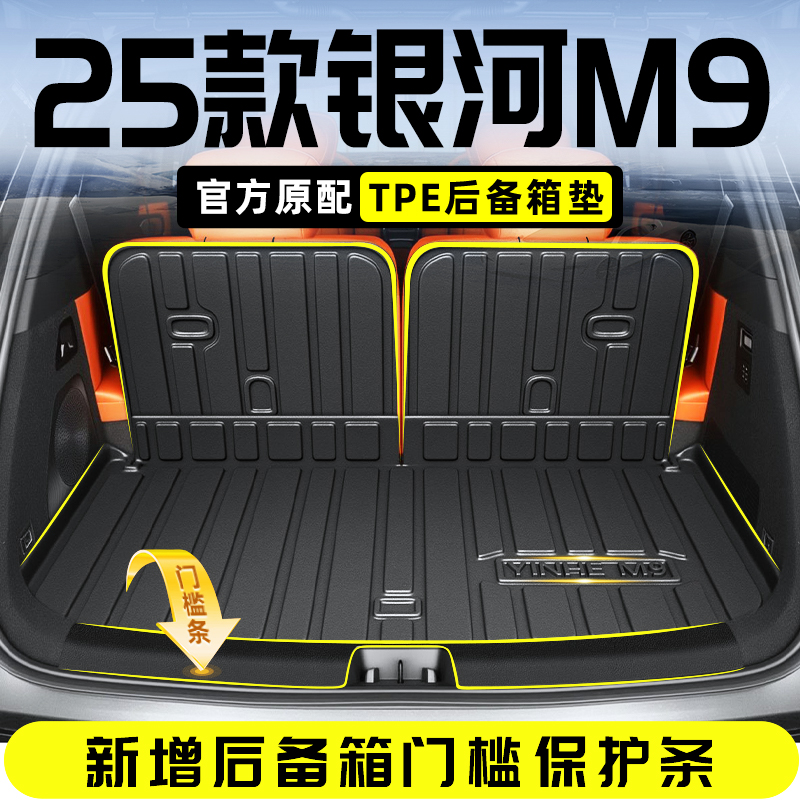 适用于2026款吉利银河M9后备箱垫TPE尾箱垫改装配件用品车内26