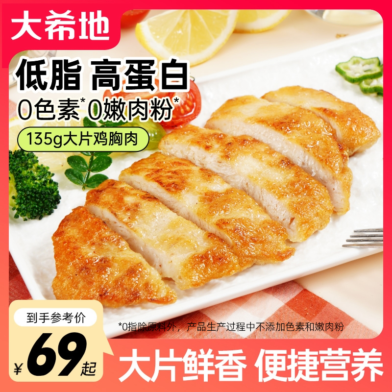 大希地忘不了大鸡排鸡胸肉135g鸡扒低脂高蛋白健身TW