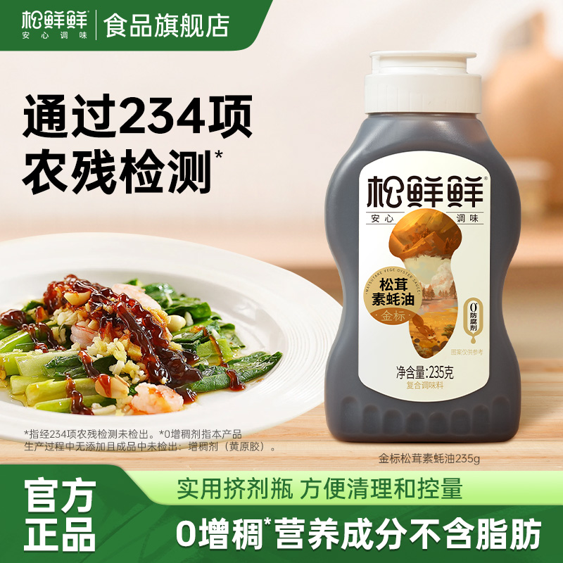 【露营好物】松鲜鲜金标松茸素蚝油调味料组合炒菜蘸酱火锅