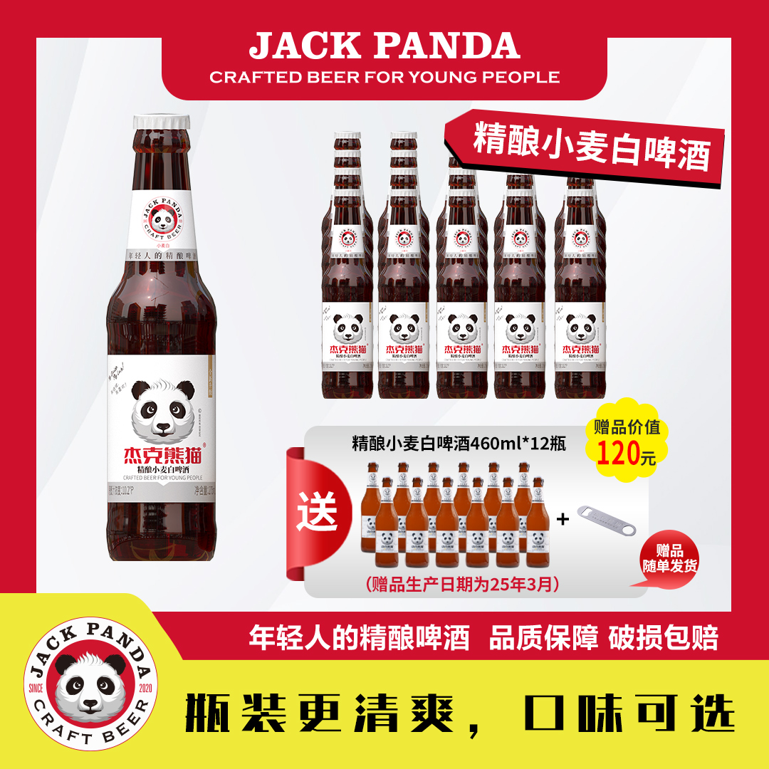 杰克熊猫【果味瓶装】275ml整箱精酿送原味460ml*12瓶白啤果味酒