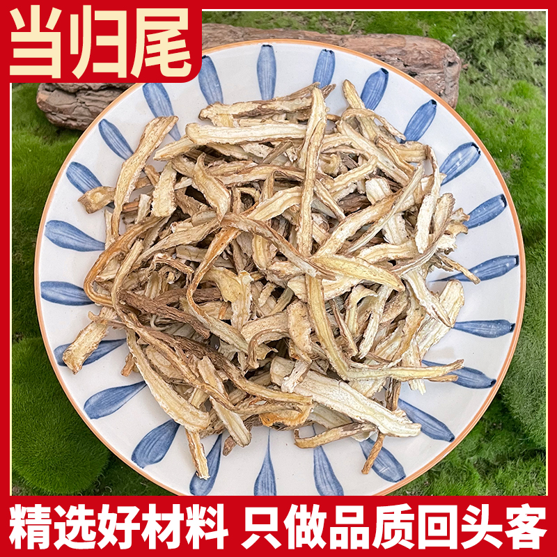 当归尾 250克/100g当归尾片甘肃岷县当归须片根片当归粉