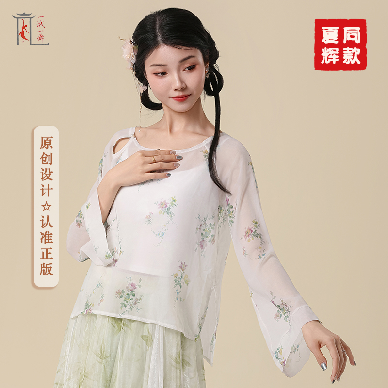 一城一舞夏辉老师同款服装亲爱的你啊古典舞蹈身韵纱衣女印花国风