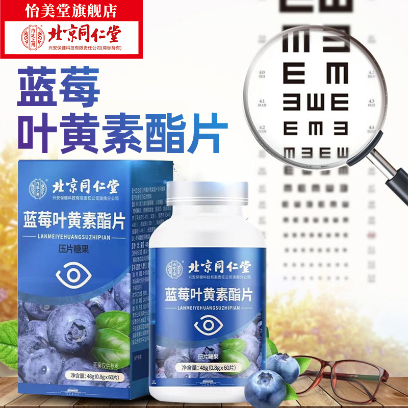 北京同仁堂内廷上用蓝莓叶黄素酯片60片/瓶