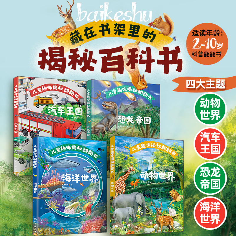 儿童趣味揭秘翻翻书 汽车王国 海洋世界 动物世界 恐龙帝国