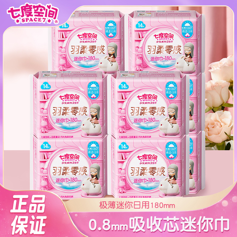七度空间护垫杀抑菌透气量少女加长特薄180mm学生护垫迷你姨妈巾