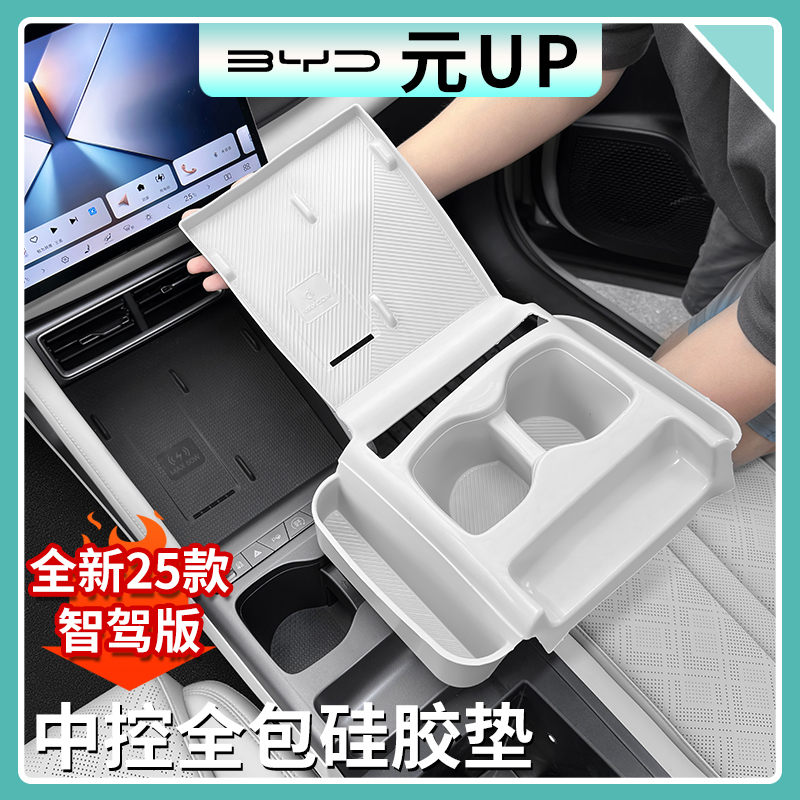 25款比亚迪元UP智驾版中控全包硅胶垫防刮防水汽车内饰改装大全