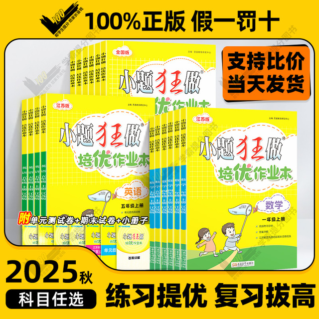 2025秋版小题狂做培优作业本小学一二年级三四五六年级上册语文数