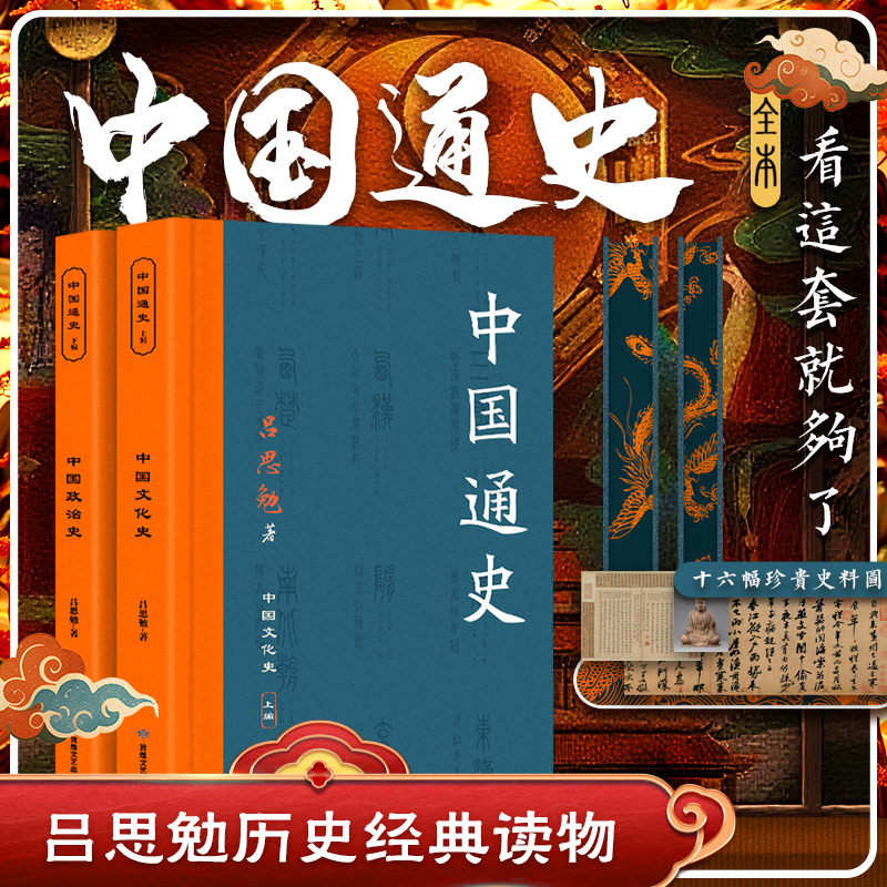 智慧部落丨中国通史 刷边版 吕思勉 国初本为底本 历史经典读物