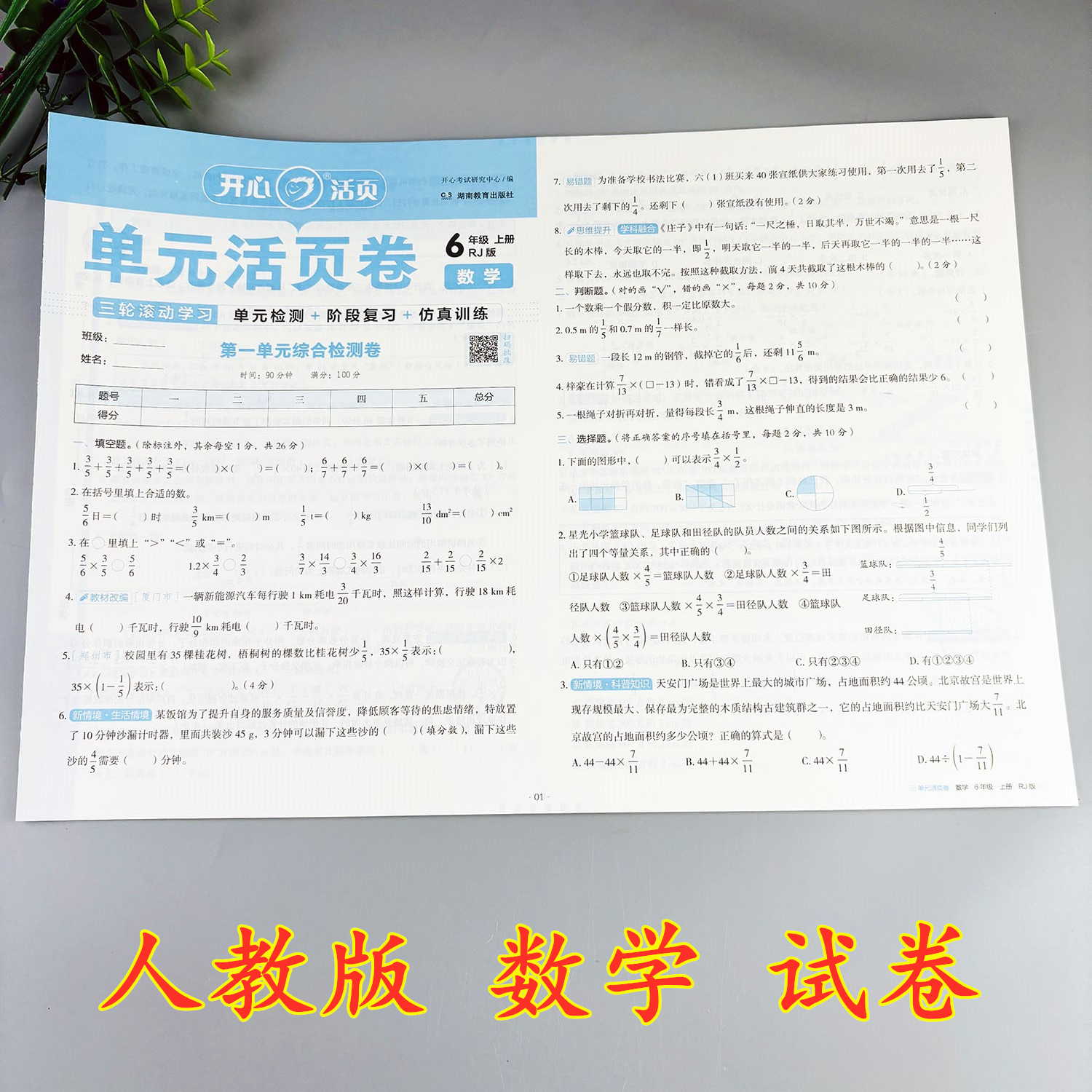 六年级上册数学试卷人教版单元活页卷含易错考点及期末冲刺卷