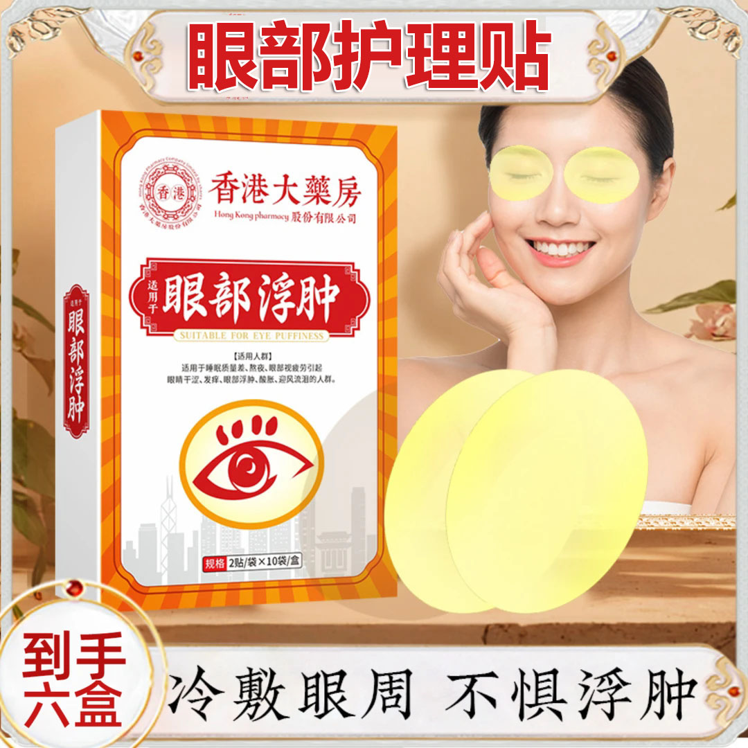 【拍一发六】大汉君眼部护理贴20贴/盒