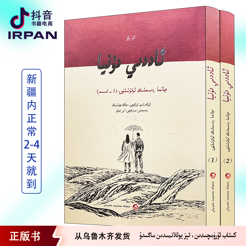 平凡的世界:连环画:上、下:维吾尔文 addi dunya kitap irpan