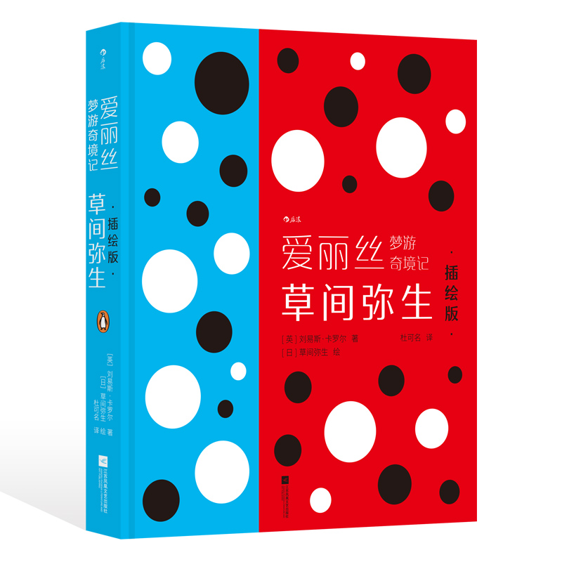 特装版《爱丽丝梦游奇境记：草间弥生插绘版》