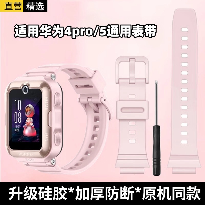 适用华为儿童手表4Pro表带4PRO/5活力版/5新耀款通用硅胶腕带粉色