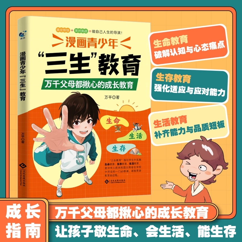 漫画【青少年三生教育】教孩子珍惜生命学会生存热爱生活 成长教育