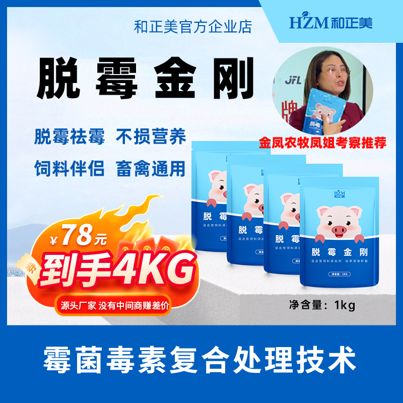 和正美脱霉金刚脱霉剂脱除霉菌毒素4包共4kg¥78【金凤农牧】