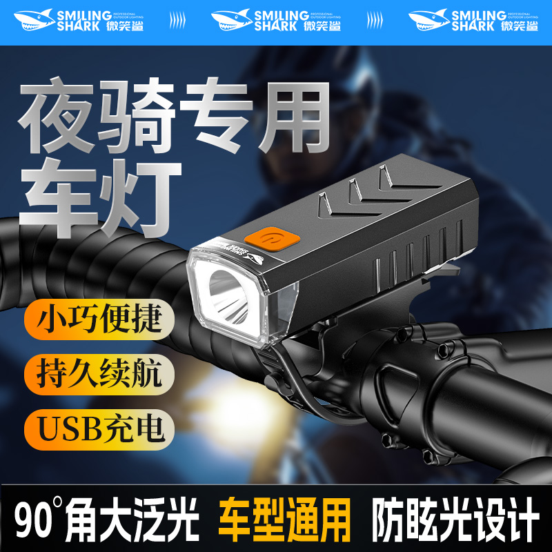 微笑鲨自行车灯夜骑前灯充电防水山地车骑行照明灯多功能自行车灯