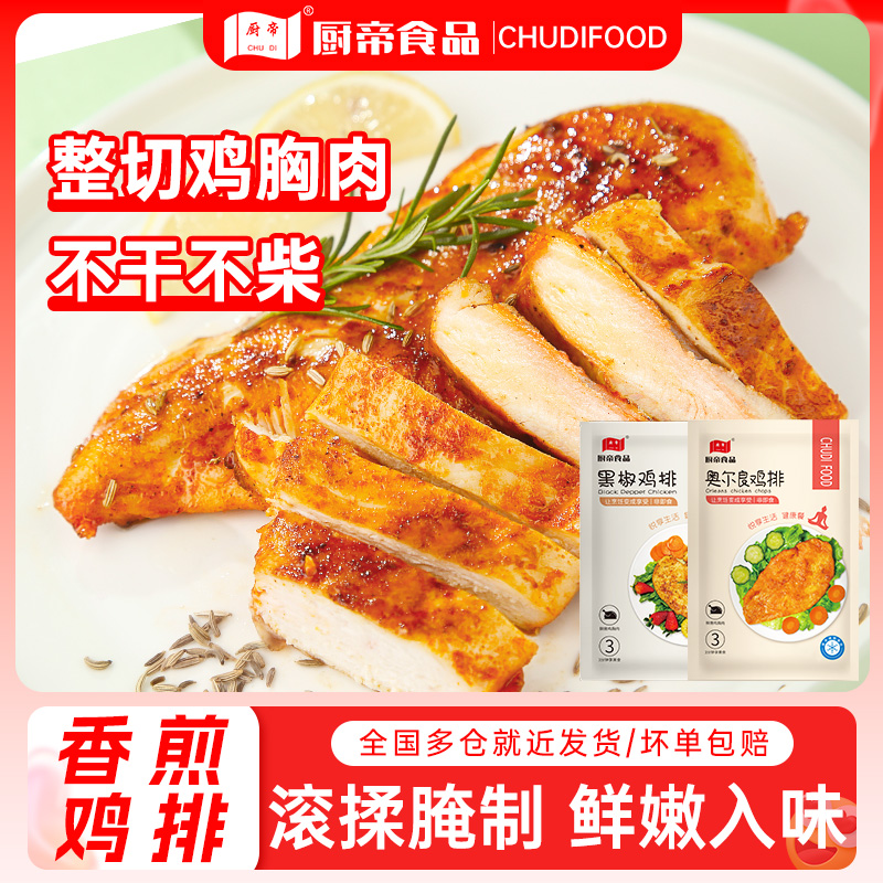 厨帝SC黑椒奥尔良鸡排半成品鸡胸肉香煎大鸡扒空气炸锅食材AGd