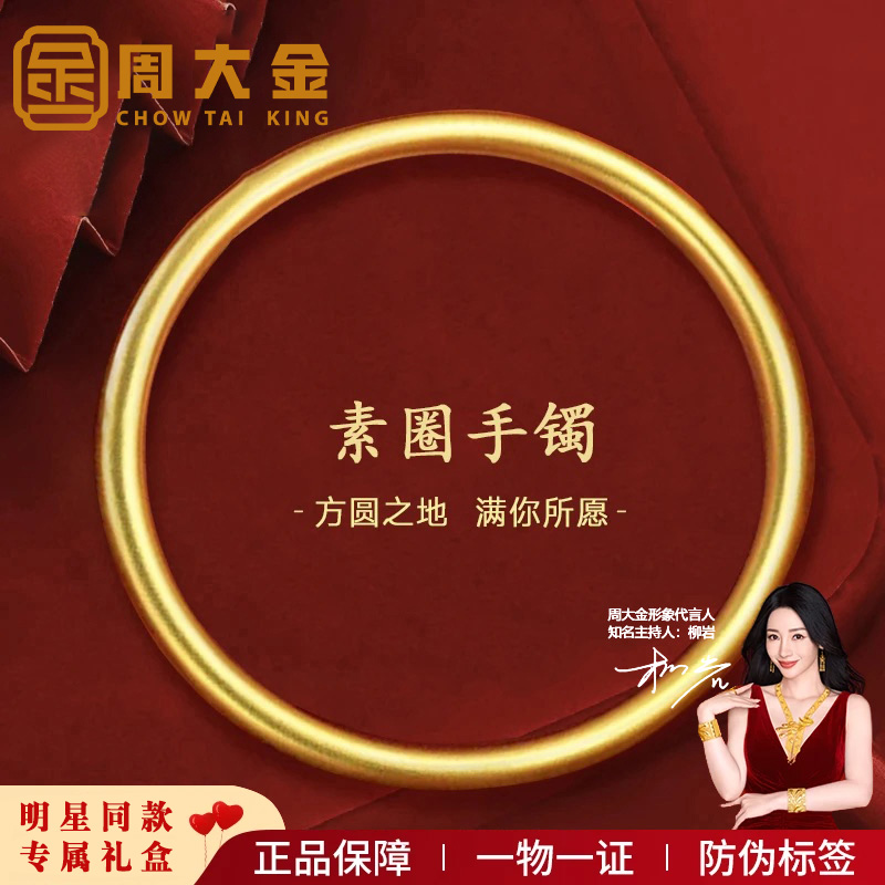 【周大金】 新中式古法传承素圈手镯女金色镯子