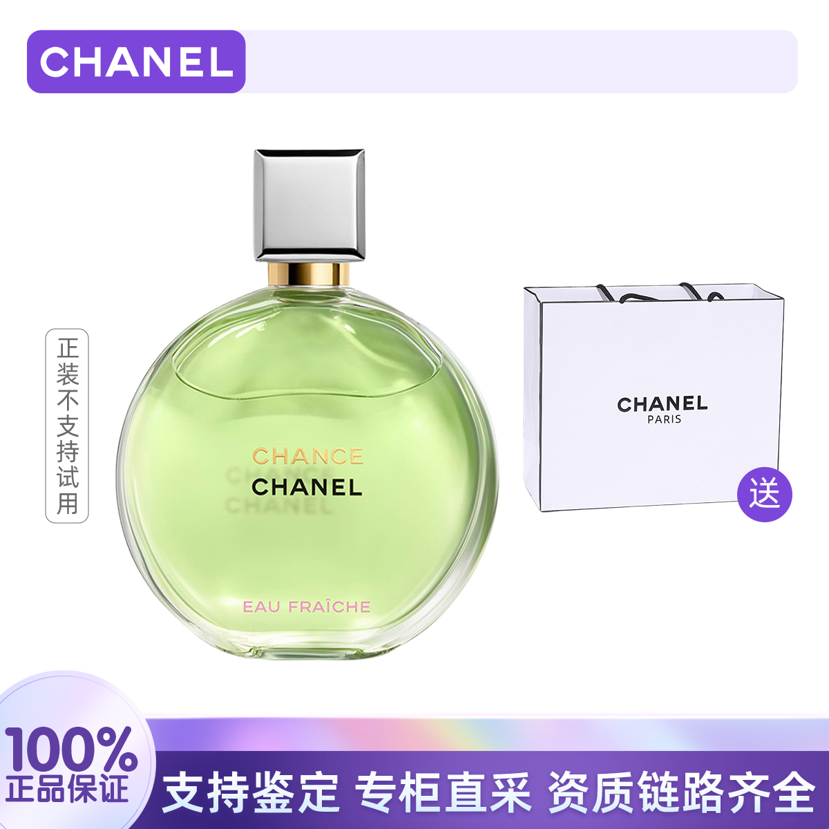 Chanel/香奈儿邂逅清新淡香水（绿邂逅）50ml赠礼袋 情人礼物