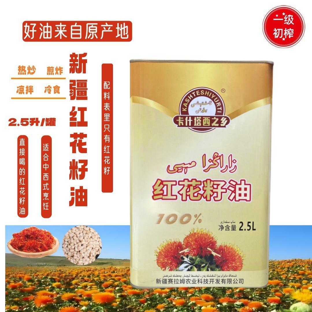 [国标2.5升一级]新疆红花籽油家用食用油初榨新鲜营养包邮