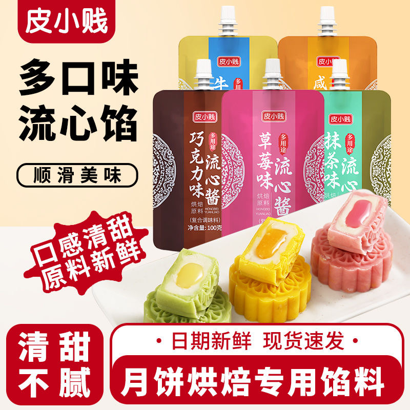 流心月饼馅流心馅蛋黄流心馅料100克月饼馅料多口味风味传统原料