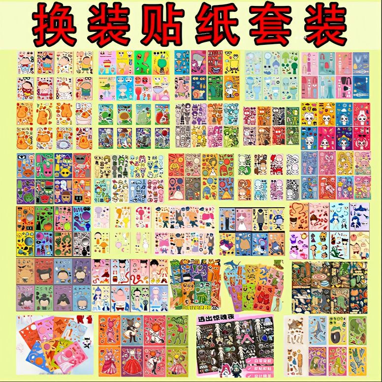 全套大集合换装贴纸山海经节奏盒子益智玩具手工DIY儿童趣味卡通