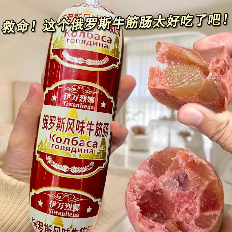 【5根/10根】俄罗斯风味牛筋肠180g/根肉香肠火腿俄式风味熟食即食