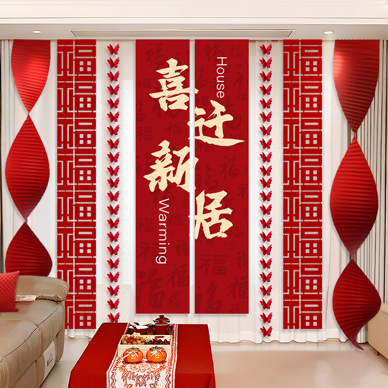 乔迁之喜新居装饰新房背景墙布置挂布福字条幅客厅场景搬家仪式品