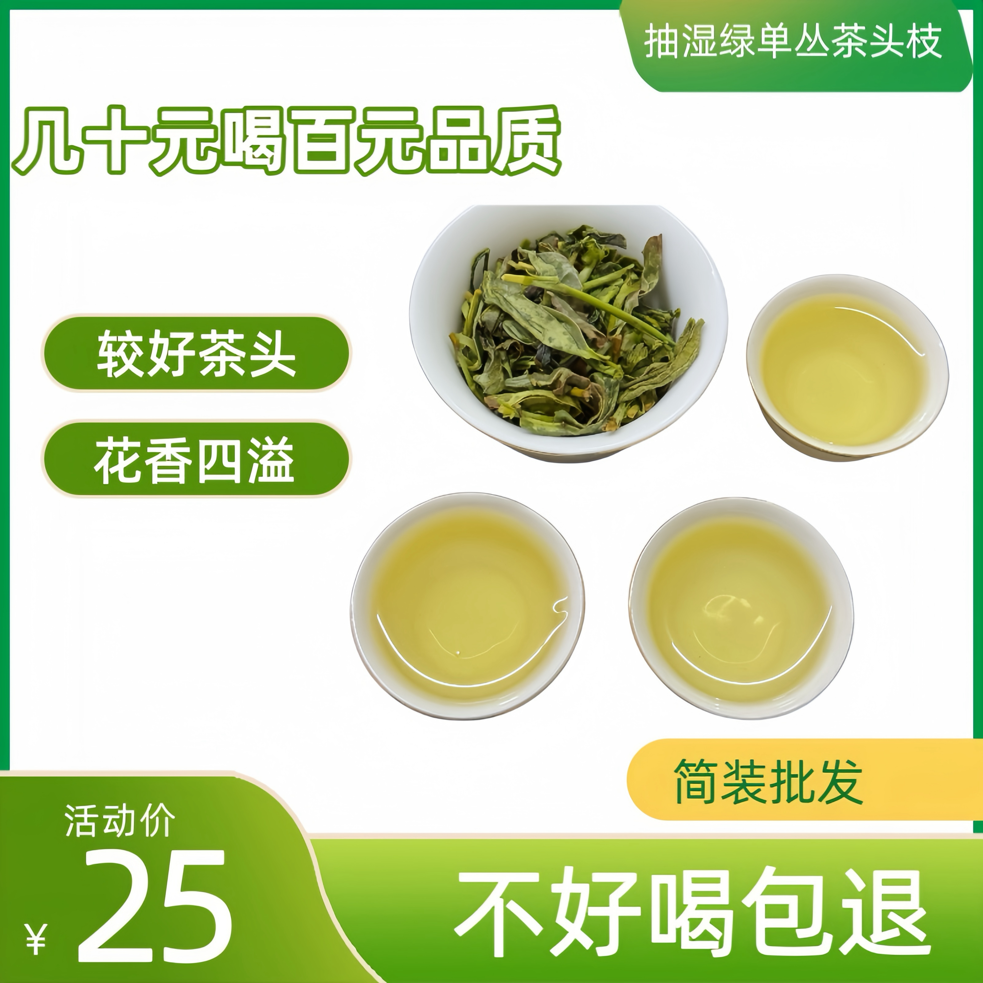 2025新春茶抽湿绿单丛鸭屎香 凤凰单丛茶