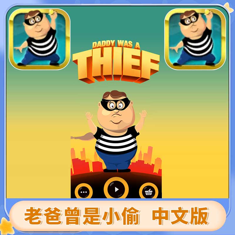 老爸曾是小偷 中文 Daddy Was A Thief 游戏安装服务