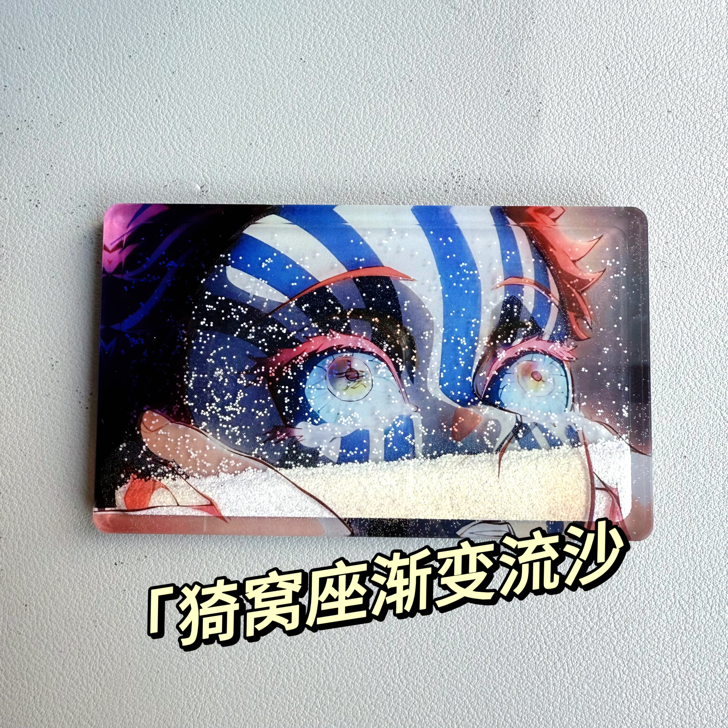猗窝座渐变流沙亚克力鬼灭之刃同人周边流麻砖收藏纪念送朋友礼物