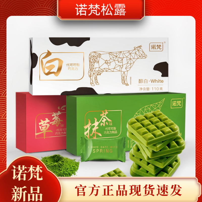 诺梵抹茶巧克力多种口味可选好吃的零食消费券用券好物雪吻巧克力