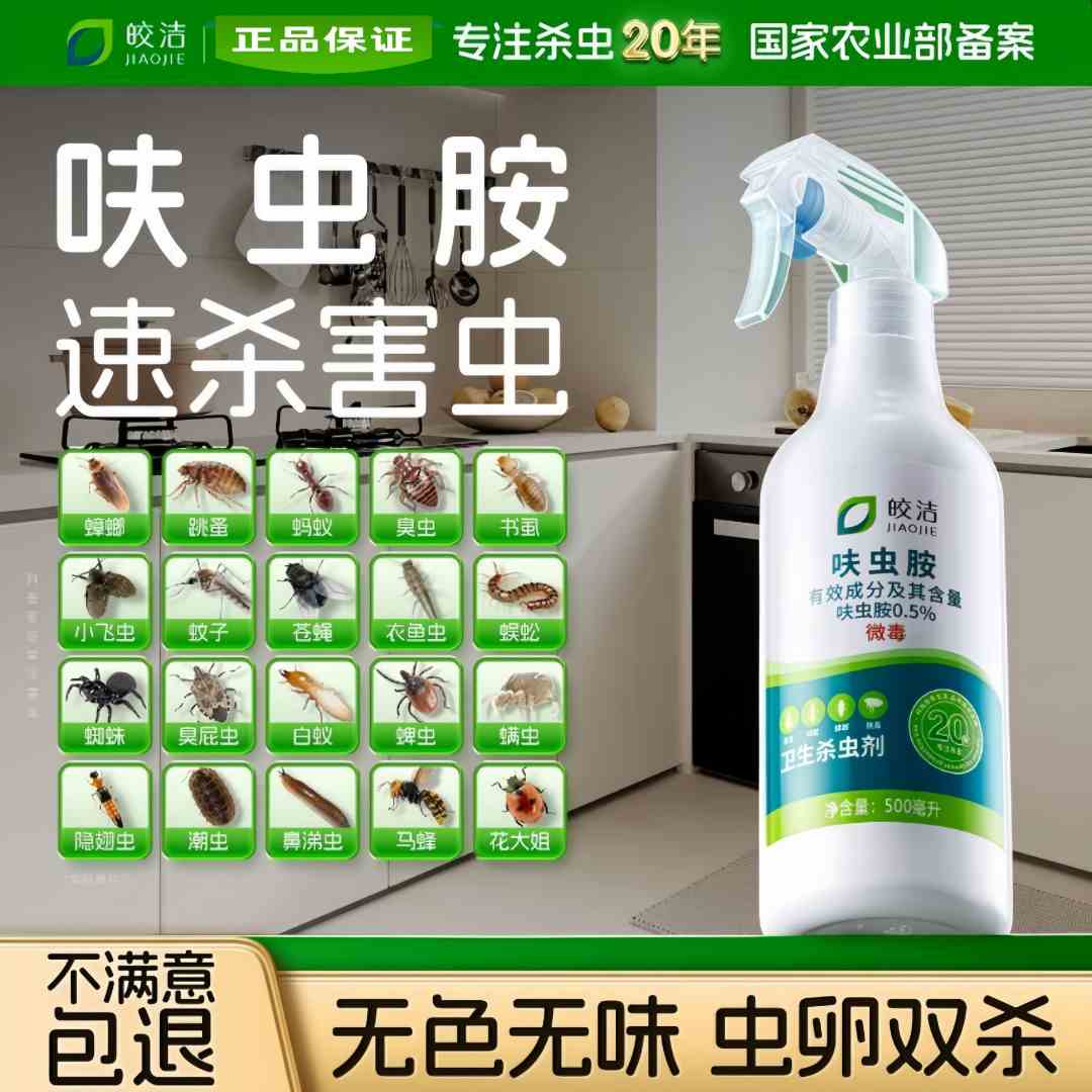 皎洁杀虫剂呋虫胺蟑螂蚂蚁药家用室内非无毒驱虫喷雾床上杀灭除虫