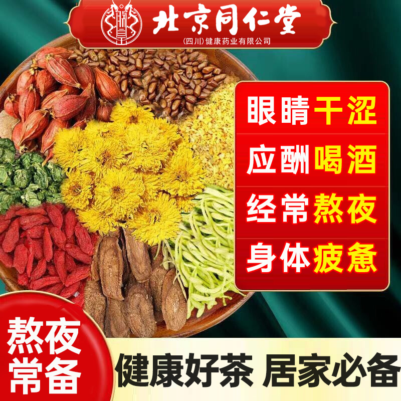 北京同仁堂菊花枸杞决明子茶目明尿黄蒲公英熬夜夏天冲泡饮品