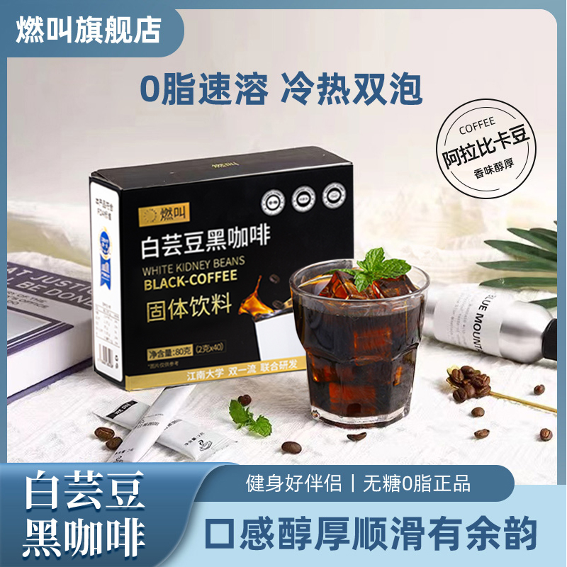 燃叫白芸豆黑咖啡冷热速溶2g*100条【选赠20条/冰川杯】
