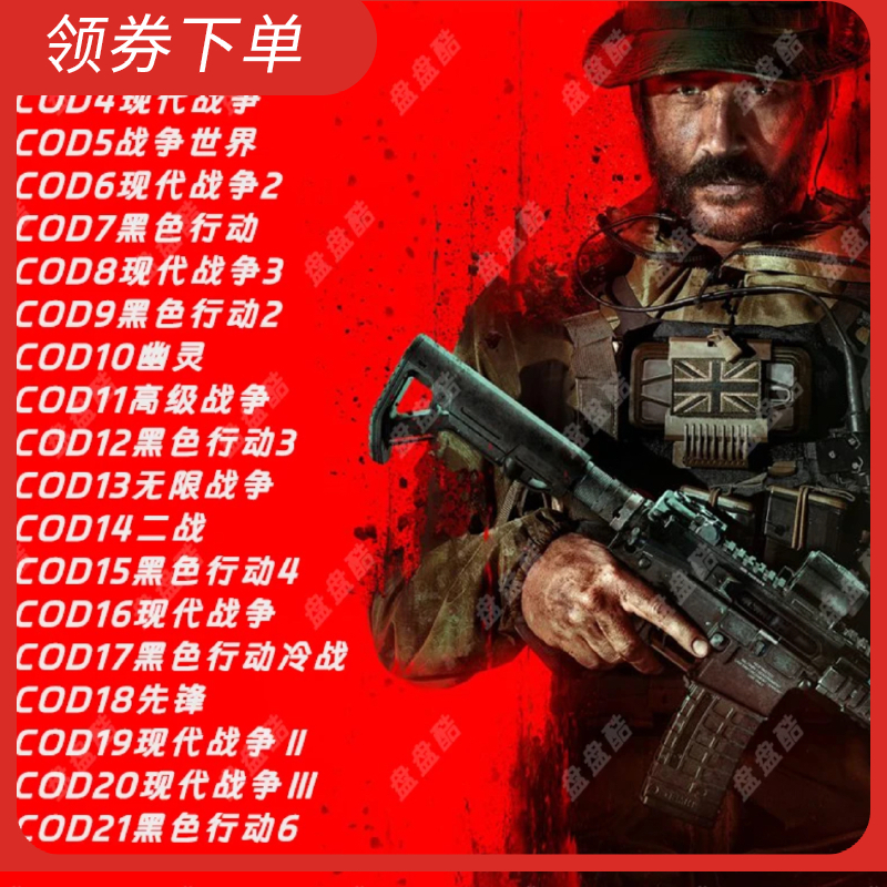 COD系列 使命 1-21电脑单机 移动硬盘 即插即玩 USB3.0 FPS合集