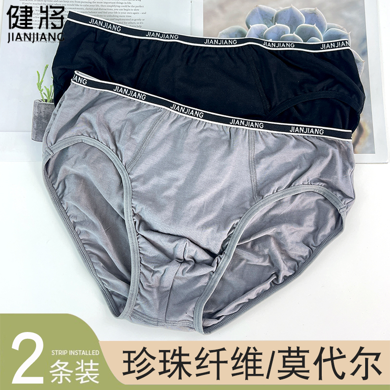 健将男士内裤88978细边珍珠纤维窄边无痕吸汗薄款中腰三角短裤头