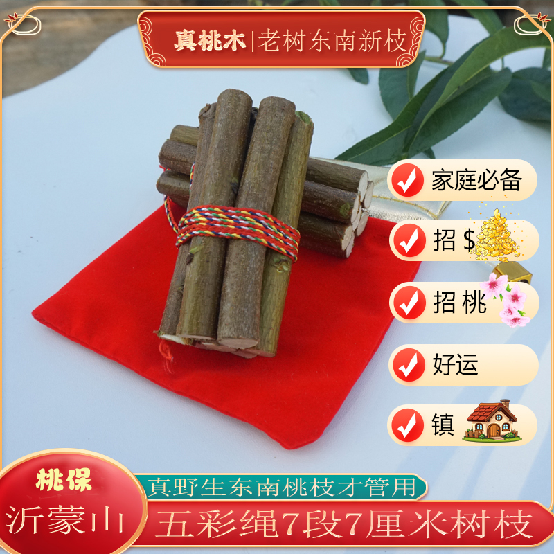 【东南桃木枝来自沂蒙山】五彩绳东南桃木枝乔迁随身带车家用五彩绳